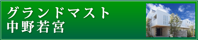 グランドマスト中野若宮